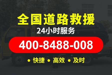 大唐庄汽车紧急搭电救援 电话:400-8488-008【朴师傅搭电救援】