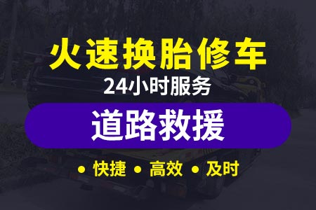 厦漳高速G15汽车救援服务电话|汽车救援服务电话